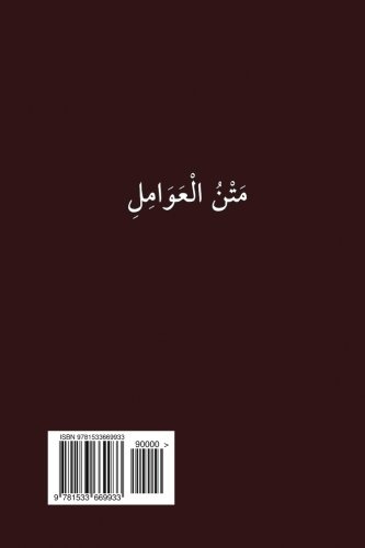 Matn al-Awamil (Arabic Edition)
