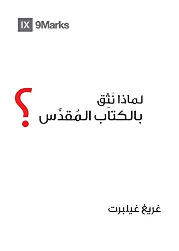 Why Trust the Bible? (Arabic) (Gospel Fundamentals (Arabic) (Arabic Edition)