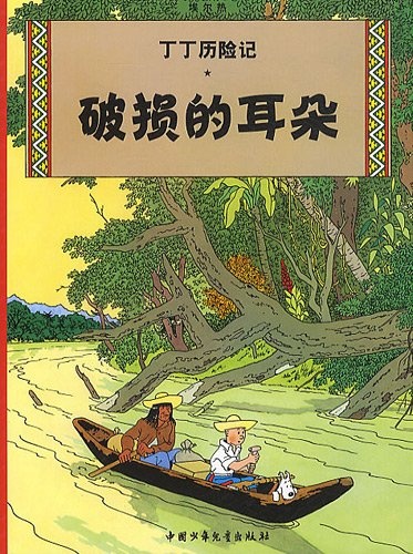 The Adventures of Tintin: The Broken Ear (Chinese Edition)