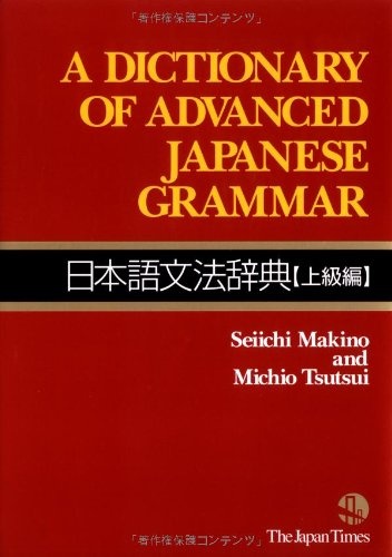 日本語文法辞典