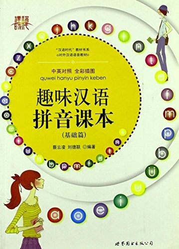 趣味汉语拼音课本