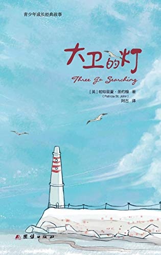 Three Go Searching (Chinese Edition)