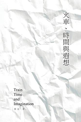 Train, Time and Imagination: Guan Zhang's Poetry Collection: ç«è»ãæéèéæ³ââå¼µå è©©é (Chinese Edition)