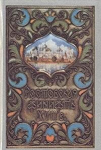 RostovskaiÍ¡aï¸¡ finiftÊ¹ =: Rostov enamel (Russian Edition)