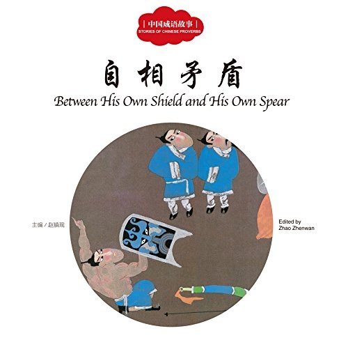 Stories of Chinese Proverbsv:Between His Own Shield and His Own Spear (English and Chinese Edition)