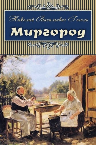 Mirgorod: Ð¢Ð°ÑÐ°Ñ ÐÑÐ»ÑÐ±Ð°, ÐÐ¸Ð¹ Ð¸ ... (Classics in Russian) (Russian Edition)
