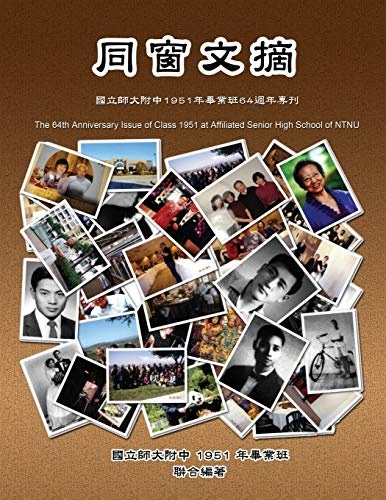The 64th Anniversary Issue of Class 1951 at Affiliated Senior High School of NTNU: ... (Chinese Edition)
