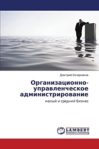 Organizatsionno-upravlencheskoe administrirovanie: malyy i sredniy biznes (Russian Edition)