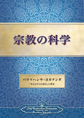 The Science of Religion (Japanese) (Japanese Edition)