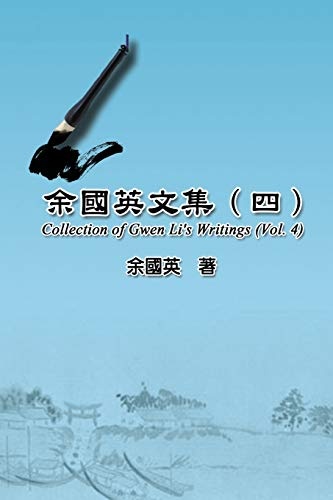 ä½åè±æéï¼åï¼: Collection of Gwen Li's Writings (Vol. 4) (Chinese Edition)