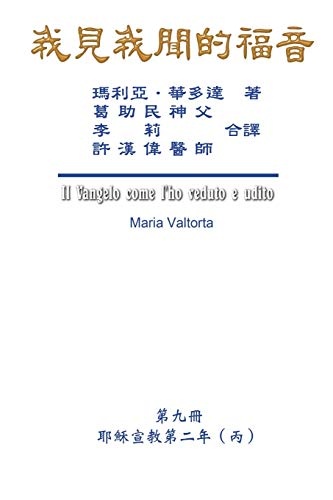 The Gospel As Revealed to Me (Vol 9) - Traditional Chinese Edition: ... 0108;å¹´ï¼ä¸ï¼ï¼