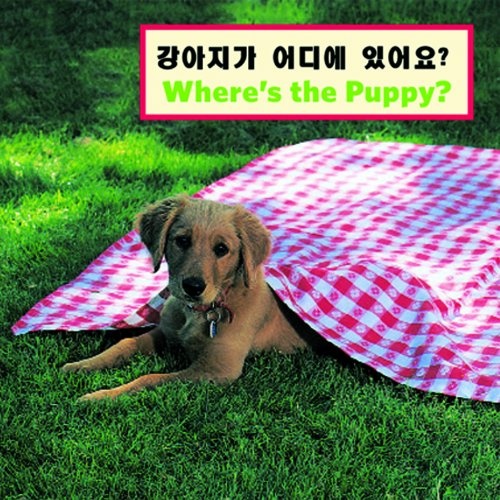 Where's the Puppy? (Korean/English) (Korean and English Edition)