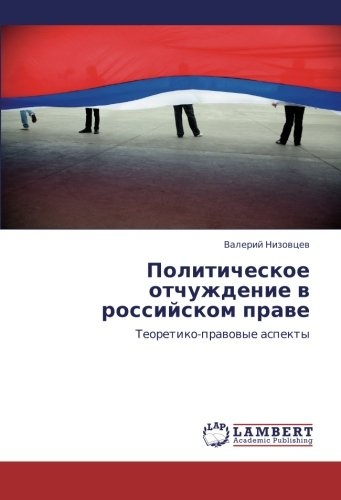 Politicheskoe otchuzhdenie v rossiyskom prave: Teoretiko-pravovye aspekty (Russian Edition)