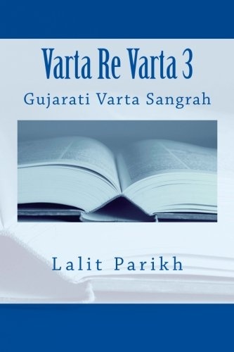 Varta Re Varta 3: Gujarati varta sangrah (Gujarati Edition)