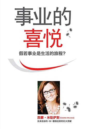 äºä¸çåæ¦ - Joy of Business Simplified Chinese (Chinese Edition)