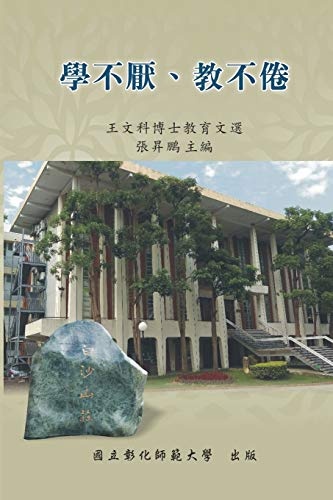 Never Be Tired of Learning or Teaching Others: Selected Essays on Education: ... (Chinese Edition)