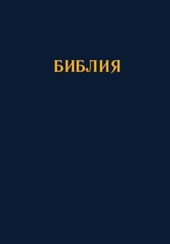 Bulgarian Bible 1940 Revised Edition (2012) (Bulgarian Edition)