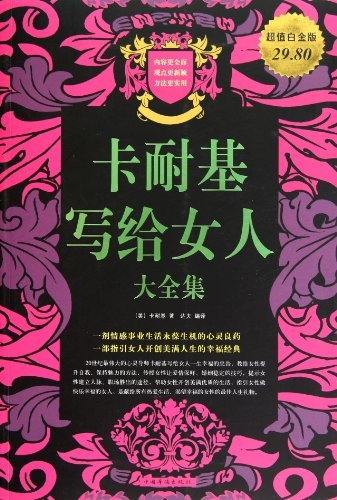 Words for Women from Dale Carnegie (Chinese Edition)