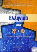Ellinika Sto P and F + CD: Entatika Mathimata Ellinikon Gia Arharious (In Greek) ÎÎ»Î»Î·Î½Î¹ÎºÎ± Î£ÏÎ¿ Î  ÎºÎ±Î¹ Î¦ + CD)