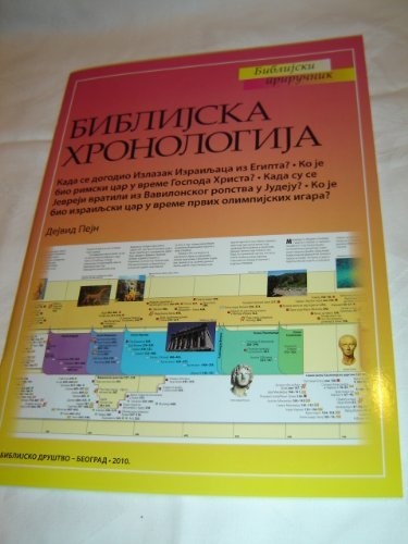 Biblical Chronology Chart and Short Colorful Illustrated History of the Bible in Serbian Language by the Bible Society of Serbia / Great for Sunday School and Bible School