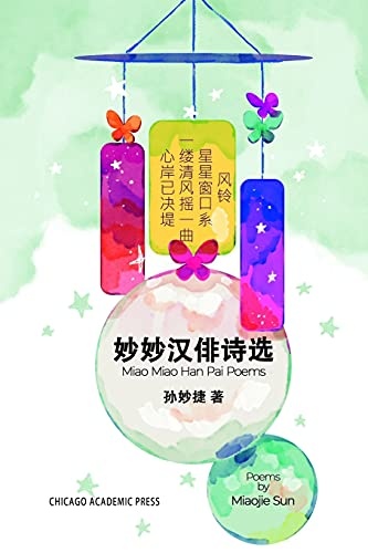 Miao Miao Han Pai Poems (Chinese Edition)