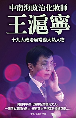 Wang Huning- The Political Makeup Artist of Zhongnanhai (Chinese Edition)