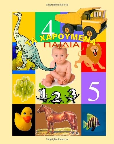 Ta Haroumena Paidia - Happy Kids - Learning Greek (bilingual English-Greek):: Fun & easy method to learn Greek with pictures