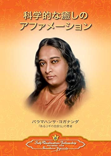 Scientific Healing Affirmations (Japanese) (Japanese Edition)