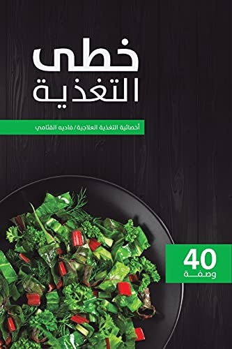 Ø®Ø·Ù Ø§ÙØªØºØ°ÙØ© (Arabic Edition)