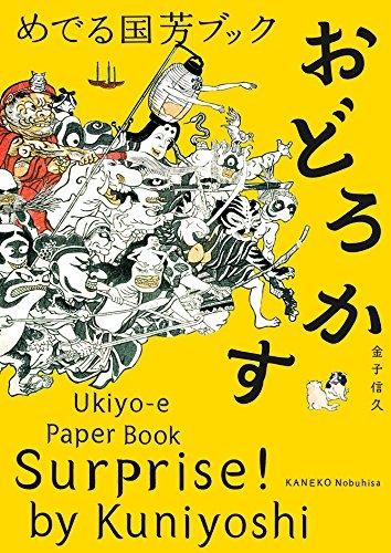 Surprise! by Kuniyoshi: Ukiyo-e Paper Book (Japanese Edition)