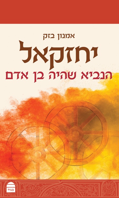 Yehezkel (Hebrew Edition)