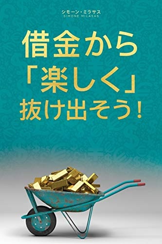 åéããæ¥½ãã æãåºãã- Getting Out of Debt Japanese (Japanese Edition)