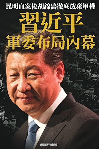 Inside Story of Xi Jinping's Strategy on Military Committee: Hu Jingtao completely abandoned the military power after Kunming bloody incident (China's ... in Full Play) (Volume 28) (Chinese Edition)