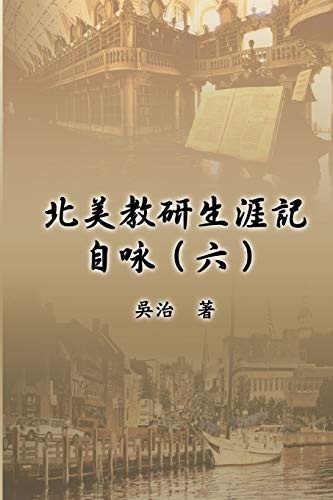 åç¾æç çæ¶¯è¨èªåï¼å­ï¼: My Teaching and Research Career at U.S. Naval ... University (Part Six) (Chinese Edition)