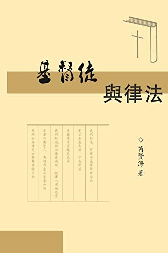 The Christians and Laws: åºç£å¾èå¾æ³ (Chinese Edition)