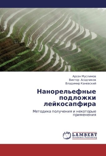 Nanorel'efnye podlozhki leykosapfira: Metodika polucheniya i nekotorye primeneniya (Russian Edition)