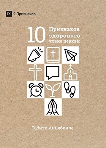 ÐÐÐ¡Ð¯Ð¢Ð¬ ÐÐ ÐÐÐÐÐÐÐ ÐÐÐÐ ÐÐÐÐÐ Ð§ÐÐÐÐ Ð¦ÐÐ ÐÐÐ (What is a Healthy Church Member?) (Russian) (Russian Edition)