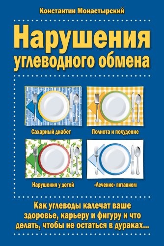 Disorders of Carbohydrate Metabolism (Russian Edition)