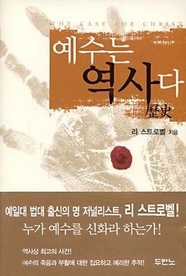 Jesus is history (Korean edition)