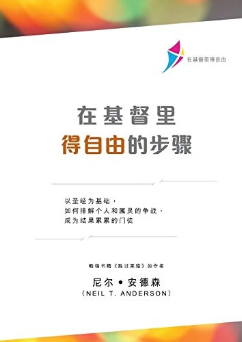 å¨åºç£éå¾èªç±çæ­¥éª¤ï¼ç®ä½çï¼: Steps to Freedom in Christ (Simplified Chinese) (Chinese Edition)