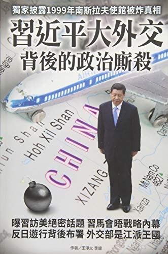 Political Struggle Behind XI Jingping's Diplomatic Activities (Chinese Edition)