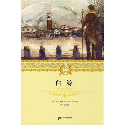 The White Whale (Chinese Edition)