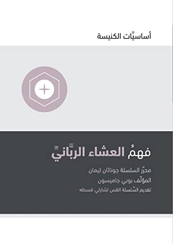 Understanding the Lord's Supper (Arabic) (Church Basics) (Arabic Edition)