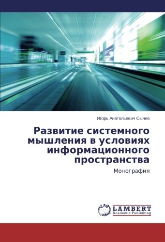 Razvitie sistemnogo myshleniya v usloviyakh informatsionnogo prostranstva: Monografiya (Russian Edition)