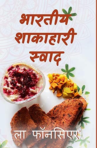 Bhartiya Shakahari Swad The Cookbook (Hindi Edition)