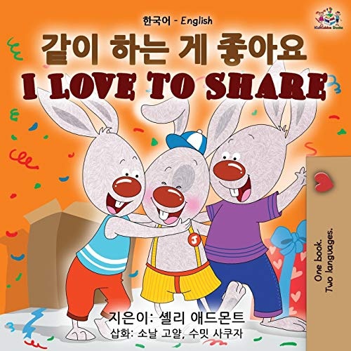 I Love to Share (Korean English Bilingual Book) (Korean English Bilingual Collection) (Korean Edition)