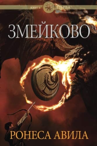 Zmeykovo (1) (Bulgarian Edition)