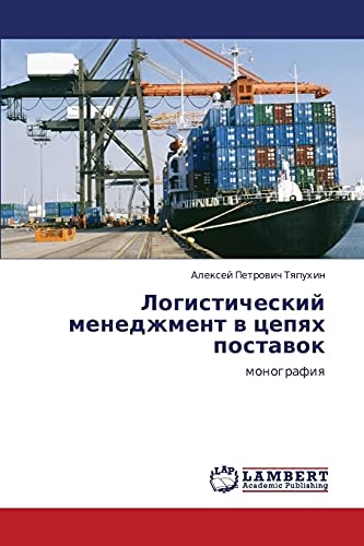 Logisticheskiy menedzhment v tsepyakh postavok: monografiya (Russian Edition)