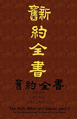 The Holy Bible The Old Testament in Chinese, part 2, Ezra through Malachi