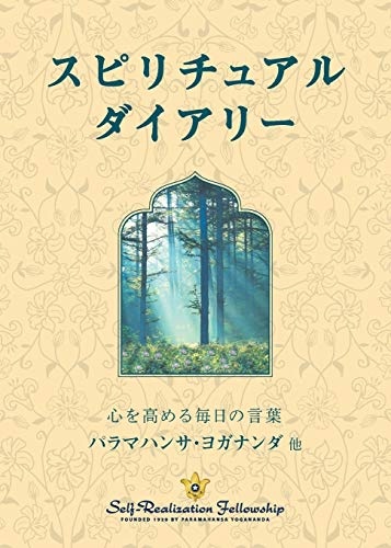 Spiritual Diary (Japanese) (Japanese Edition)